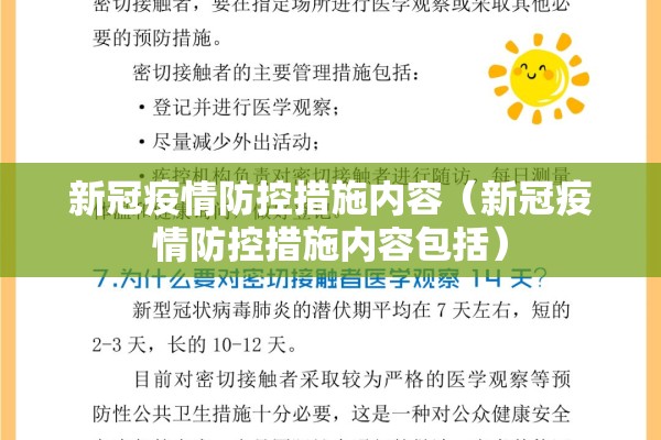 新冠疫情防控措施内容（新冠疫情防控措施内容包括）