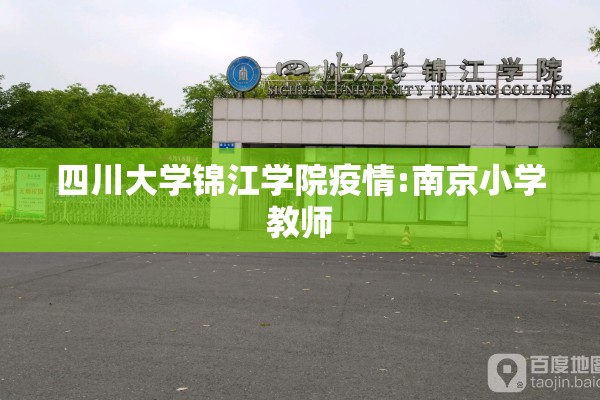 四川大学锦江学院疫情:南京小学教师