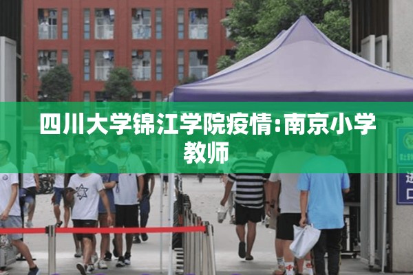 四川大学锦江学院疫情:南京小学教师 四川大学锦江学院疫情:南京小学教师