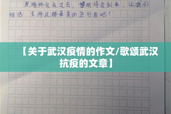 【关于武汉疫情的作文/歌颂武汉抗疫的文章】 【关于武汉疫情的作文/歌颂武汉抗疫的文章】