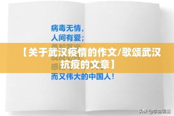 【关于武汉疫情的作文/歌颂武汉抗疫的文章】