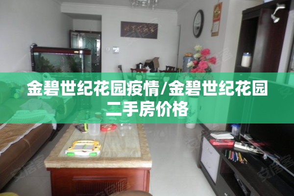 金碧世纪花园疫情/金碧世纪花园二手房价格