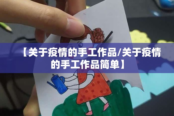 【关于疫情的手工作品/关于疫情的手工作品简单】