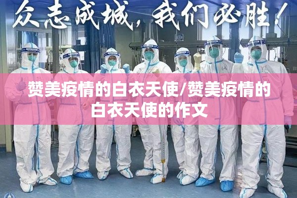 赞美疫情的白衣天使/赞美疫情的白衣天使的作文