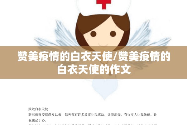 赞美疫情的白衣天使/赞美疫情的白衣天使的作文