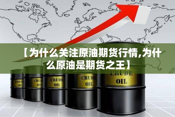 【为什么关注原油期货行情,为什么原油是期货之王】
