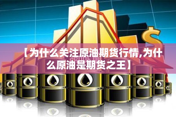【为什么关注原油期货行情,为什么原油是期货之王】