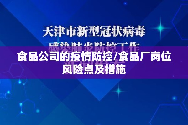 食品公司的疫情防控/食品厂岗位风险点及措施