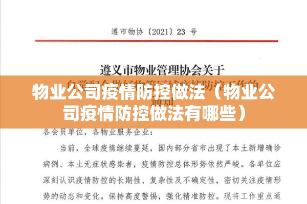 物业公司疫情防控做法（物业公司疫情防控做法有哪些）
