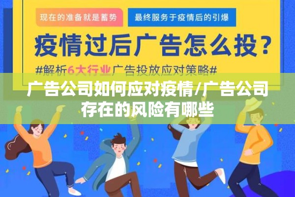 广告公司如何应对疫情/广告公司存在的风险有哪些