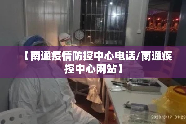 【南通疫情防控中心电话/南通疾控中心网站】