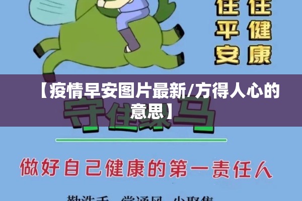 【疫情早安图片最新/方得人心的意思】