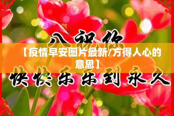 【疫情早安图片最新/方得人心的意思】