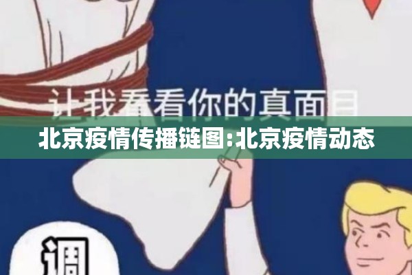 北京疫情传播链图:北京疫情动态