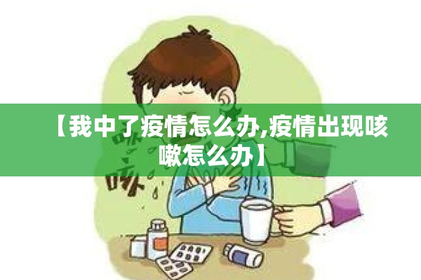 【我中了疫情怎么办,疫情出现咳嗽怎么办】 【我中了疫情怎么办,疫情出现咳嗽怎么办】
