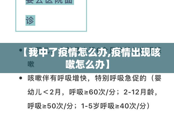 【我中了疫情怎么办,疫情出现咳嗽怎么办】