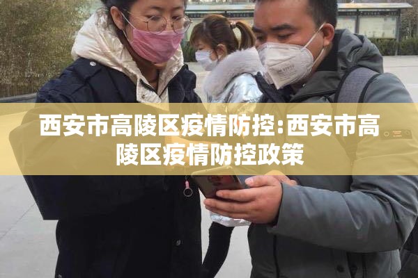 西安市高陵区疫情防控:西安市高陵区疫情防控政策