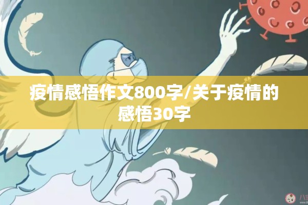 疫情感悟作文800字/关于疫情的感悟30字