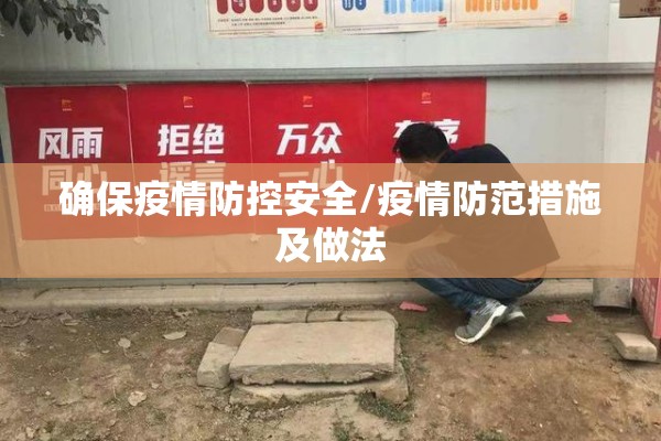 确保疫情防控安全/疫情防范措施及做法
