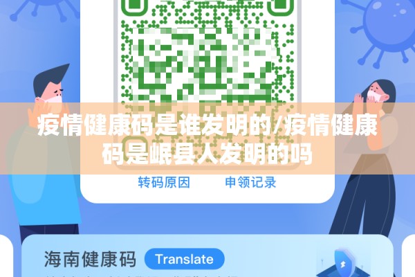 疫情健康码是谁发明的/疫情健康码是岷县人发明的吗