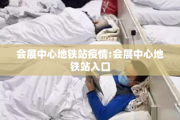 会展中心地铁站疫情:会展中心地铁站入口