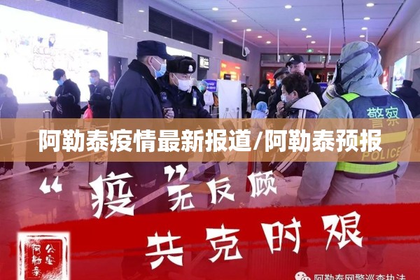 阿勒泰疫情最新报道/阿勒泰预报