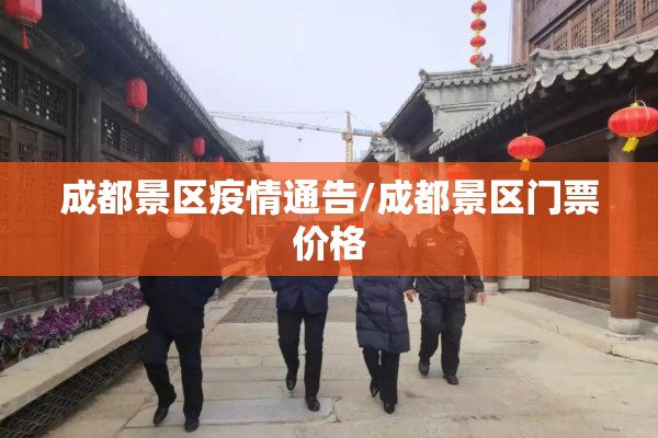 成都景区疫情通告/成都景区门票价格