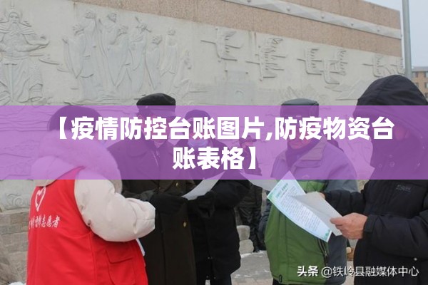 【疫情防控台账图片,防疫物资台账表格】