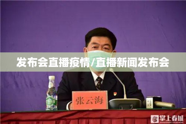 发布会直播疫情/直播新闻发布会