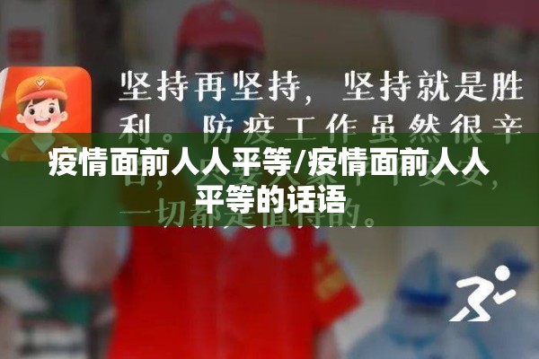 疫情面前人人平等/疫情面前人人平等的话语