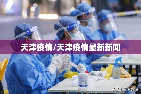 天津疫情/天津疫情最新新闻