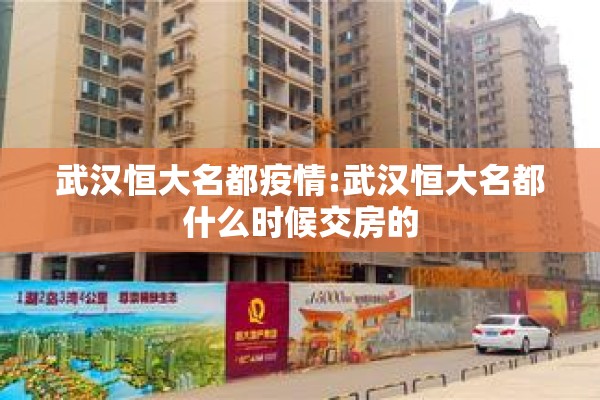 武汉恒大名都疫情:武汉恒大名都什么时候交房的