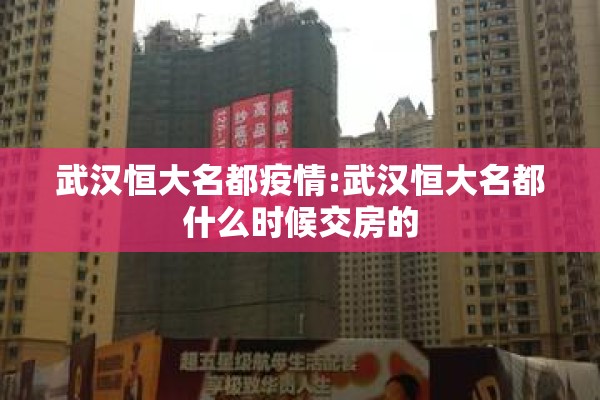 武汉恒大名都疫情:武汉恒大名都什么时候交房的