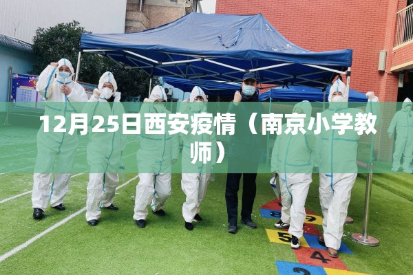 12月25日西安疫情(南京小学教师) 12月25日西安疫情(南京小学教师)