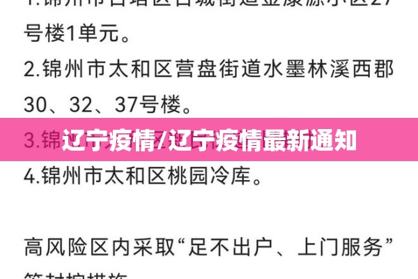 辽宁疫情/辽宁疫情最新通知 辽宁疫情/辽宁疫情最新通知