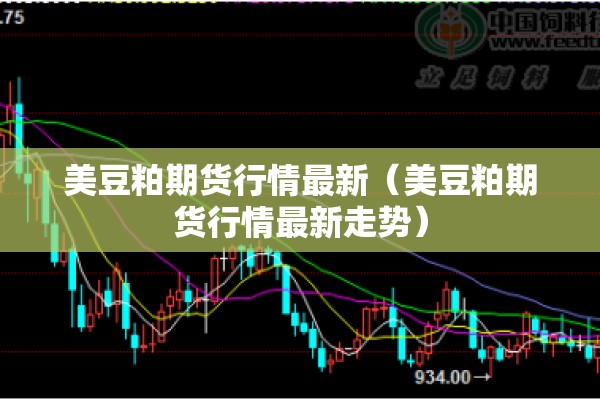 美豆粕期货行情最新（美豆粕期货行情最新走势）