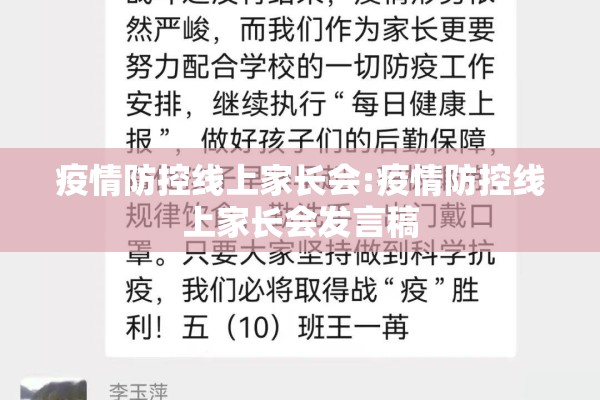 疫情防控线上家长会:疫情防控线上家长会发言稿