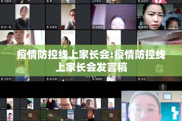 疫情防控线上家长会:疫情防控线上家长会发言稿