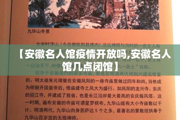 【安徽名人馆疫情开放吗,安徽名人馆几点闭馆】 【安徽名人馆疫情开放吗,安徽名人馆几点闭馆】