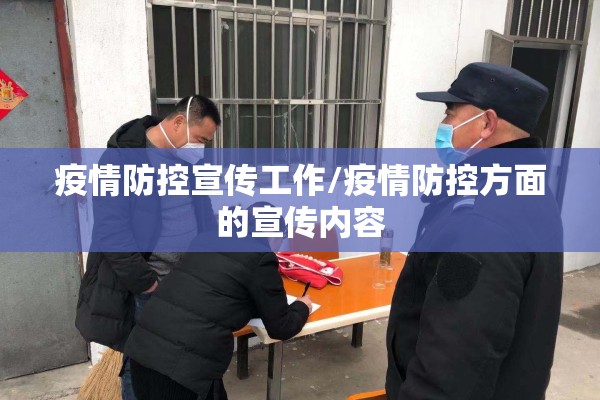 疫情防控宣传工作/疫情防控方面的宣传内容
