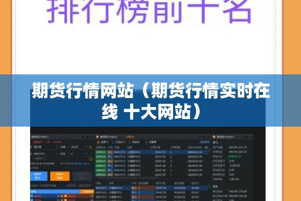 期货行情网站（期货行情实时在线 十大网站）