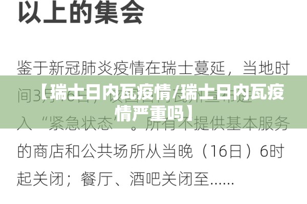 【瑞士日内瓦疫情/瑞士日内瓦疫情严重吗】