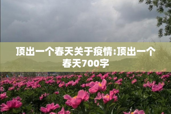顶出一个春天关于疫情:顶出一个春天700字