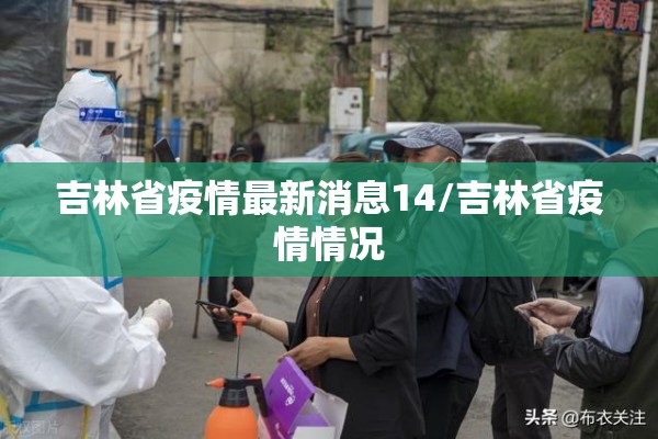 吉林省疫情最新消息14/吉林省疫情情况