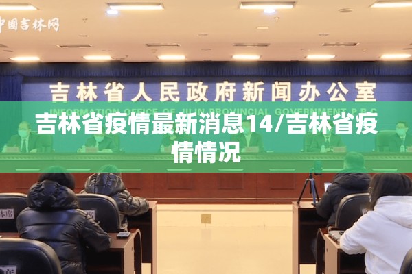 吉林省疫情最新消息14/吉林省疫情情况 吉林省疫情最新消息14/吉林省疫情情况