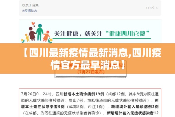 【四川最新疫情最新消息,四川疫情官方最早消息】