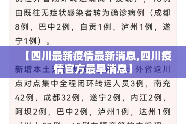 【四川最新疫情最新消息,四川疫情官方最早消息】