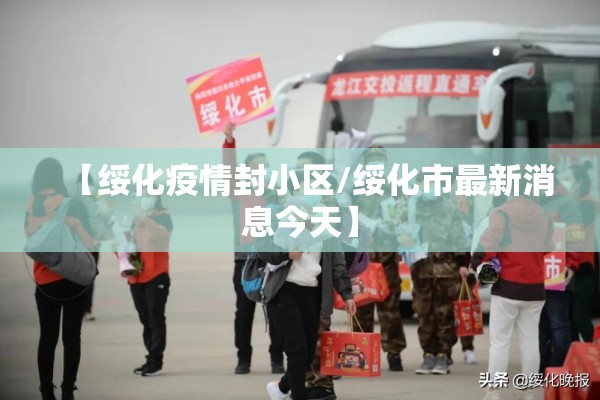 【绥化疫情封小区/绥化市最新消息今天】