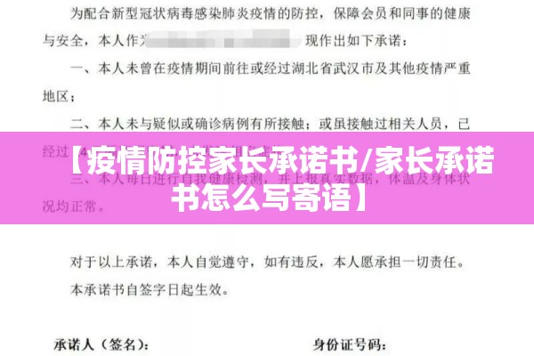 【疫情防控家长承诺书/家长承诺书怎么写寄语】
