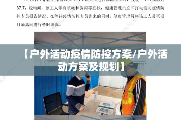 【户外活动疫情防控方案/户外活动方案及规划】 【户外活动疫情防控方案/户外活动方案及规划】